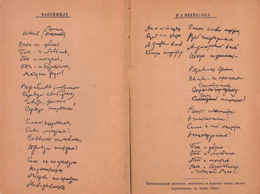 Некрасов Н.А. Полное собрание стихотворений Н.А. Некрасова. 6-е изд. С портретом, факсимиле и биогр. очерком. В 2 т. Т. 1–2. СПб.: Тип. А.С. Суворина, 1895.
